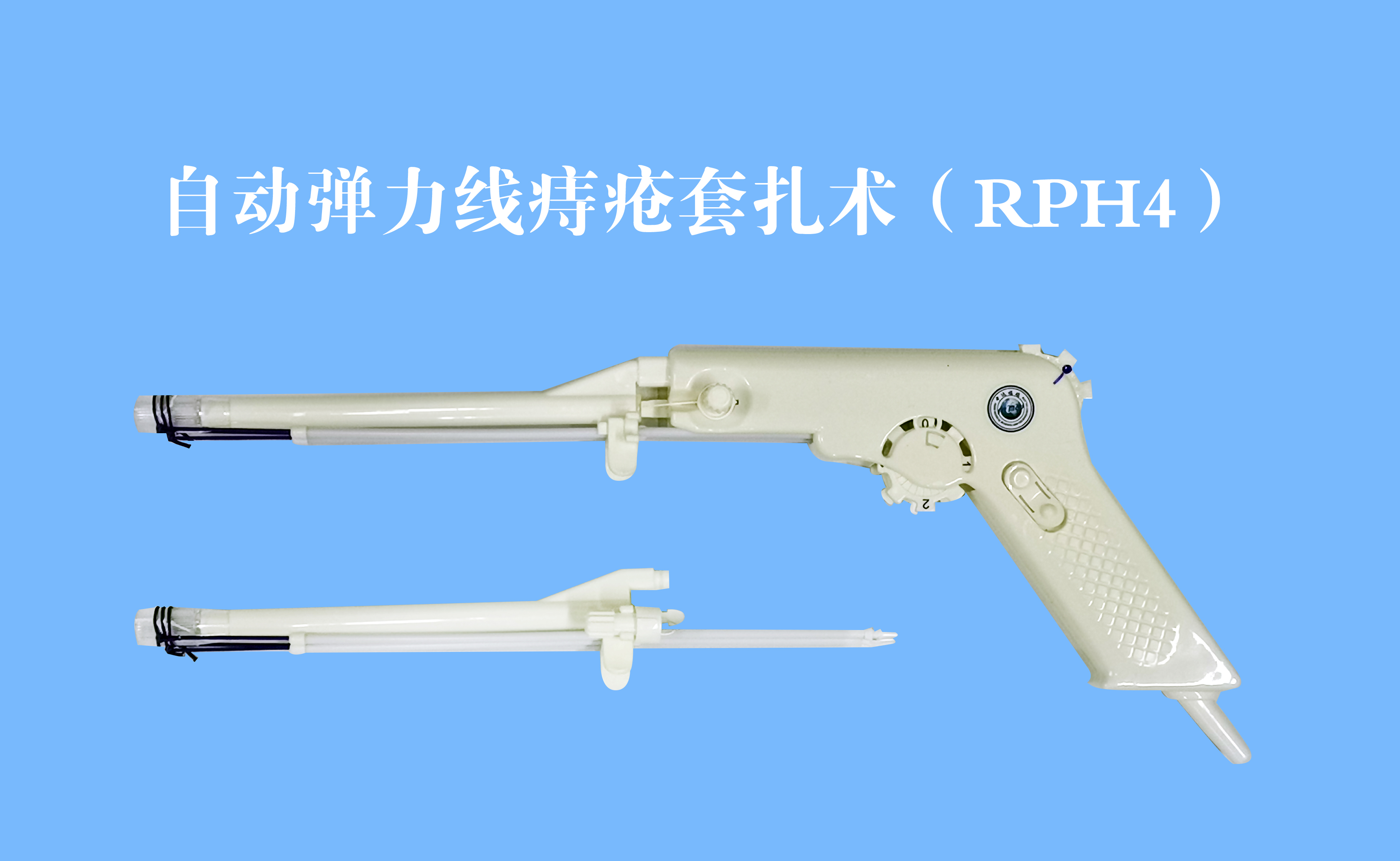 弹力线-PVF-肛需联合使用手术