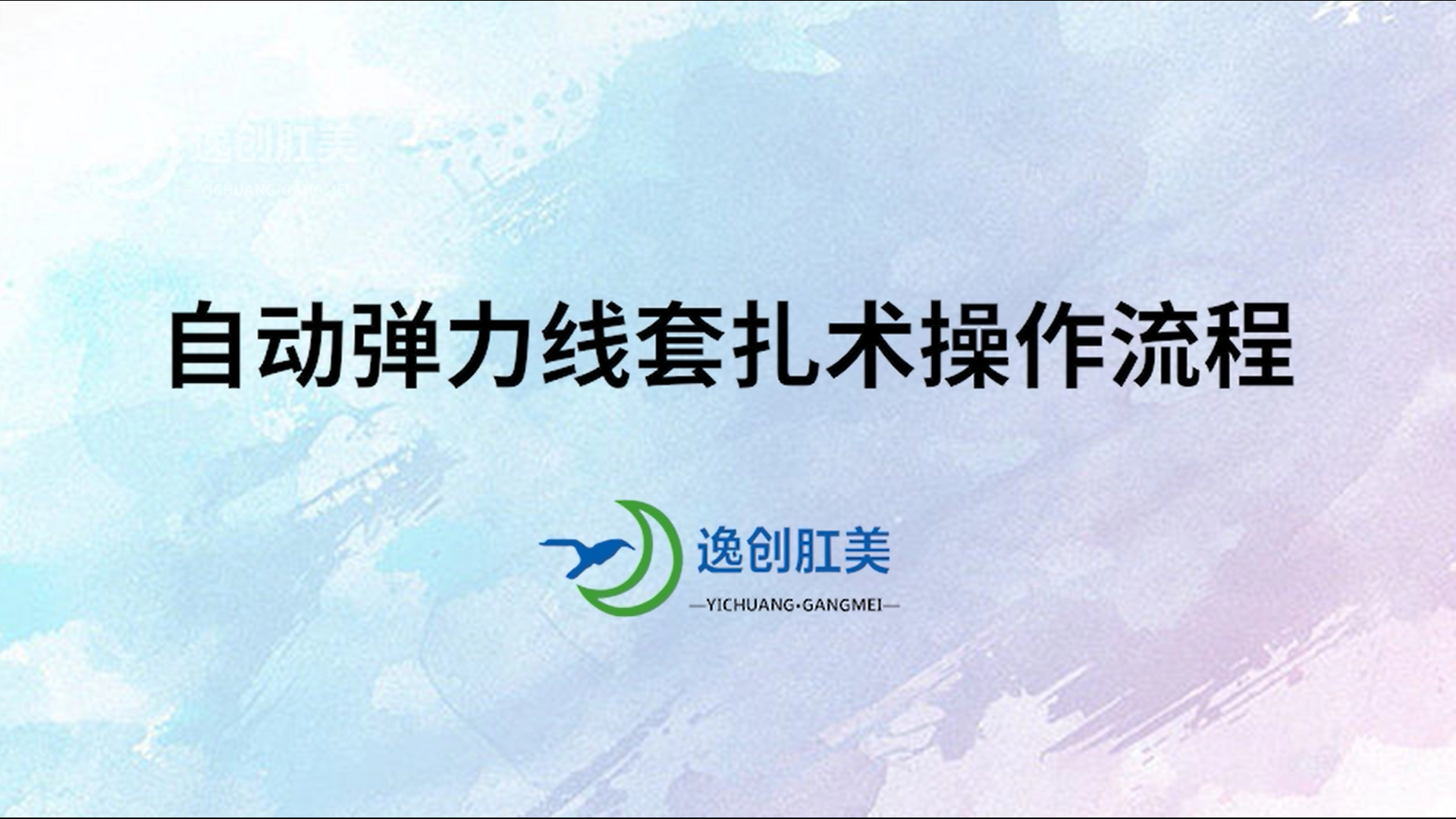 自动弹力线痔疮套扎术操作流程