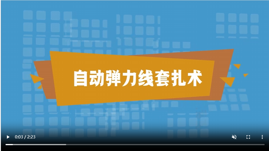 自动弹力线套扎术