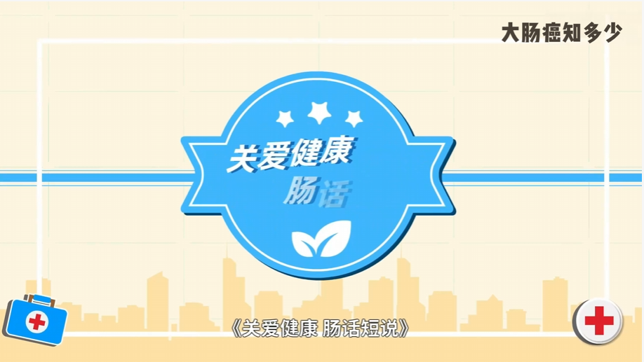 大肠癌知多少？