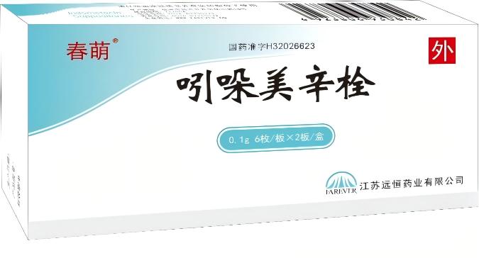 吲哚美辛栓